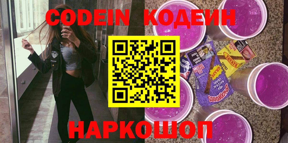 Балашиха  Codein напиток Lean (лин)  Кодеиновый сироп Lean Purple Drank  Вход с VPN 